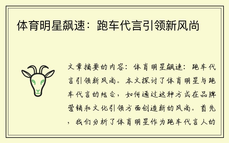 体育明星飙速：跑车代言引领新风尚