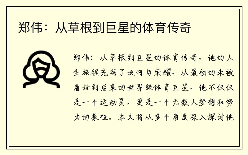 郑伟：从草根到巨星的体育传奇