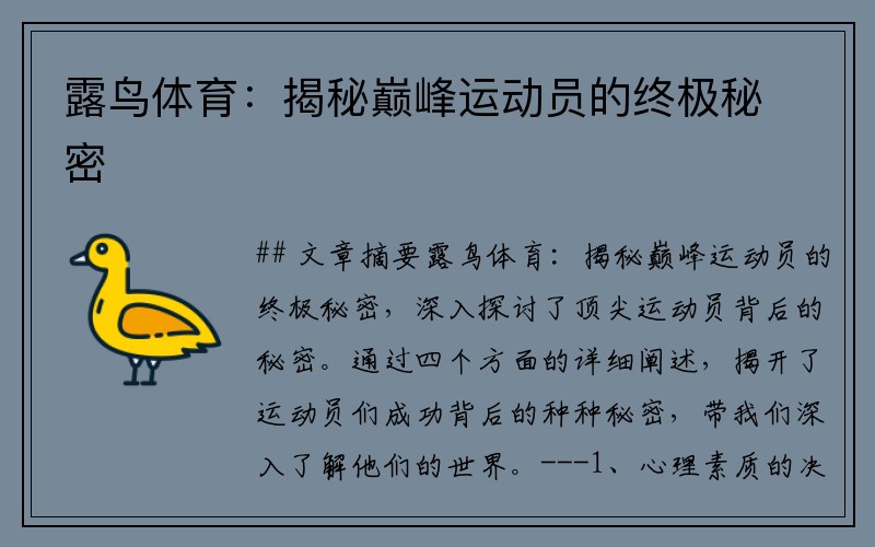 露鸟体育：揭秘巅峰运动员的终极秘密