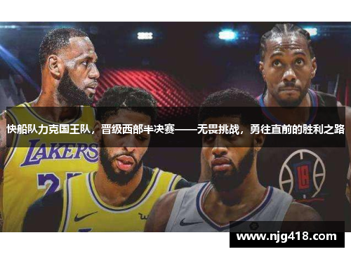 快船队力克国王队，晋级西部半决赛——无畏挑战，勇往直前的胜利之路