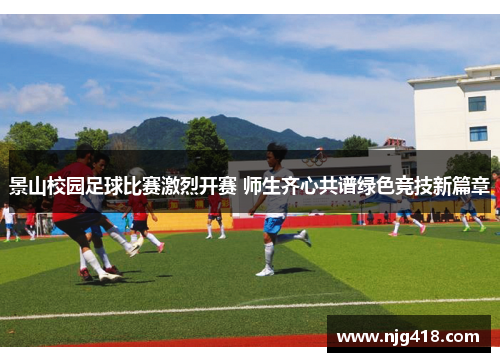 景山校园足球比赛激烈开赛 师生齐心共谱绿色竞技新篇章