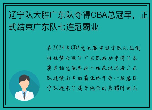辽宁队大胜广东队夺得CBA总冠军，正式结束广东队七连冠霸业