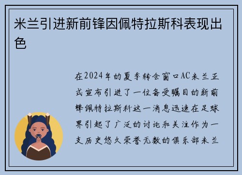 米兰引进新前锋因佩特拉斯科表现出色
