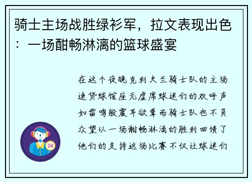 骑士主场战胜绿衫军，拉文表现出色：一场酣畅淋漓的篮球盛宴