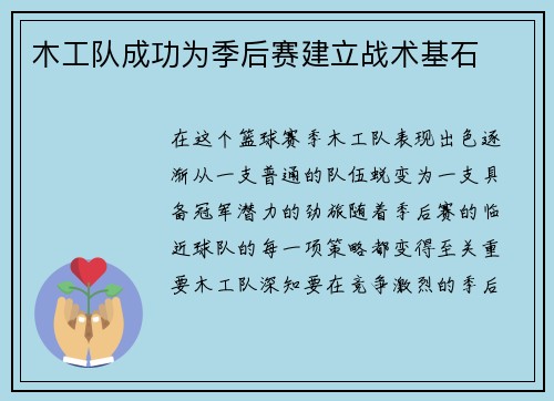 木工队成功为季后赛建立战术基石