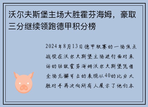 沃尔夫斯堡主场大胜霍芬海姆，豪取三分继续领跑德甲积分榜