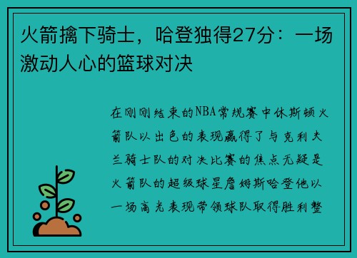 火箭擒下骑士，哈登独得27分：一场激动人心的篮球对决