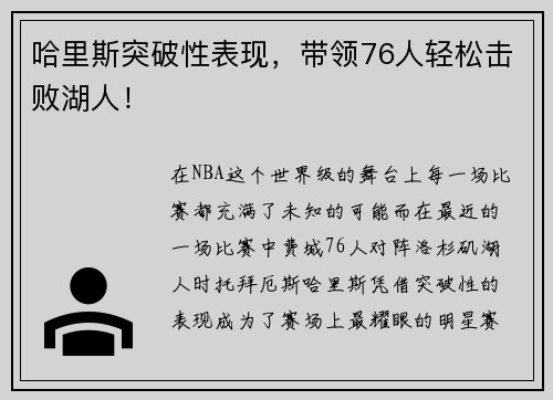 哈里斯突破性表现，带领76人轻松击败湖人！