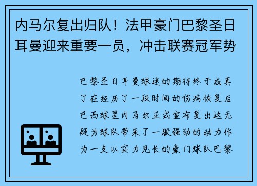 内马尔复出归队！法甲豪门巴黎圣日耳曼迎来重要一员，冲击联赛冠军势在必行