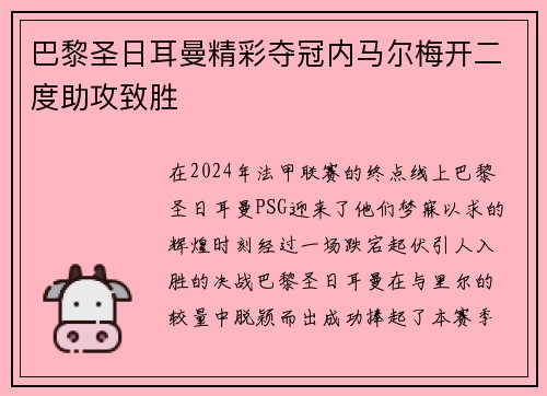 巴黎圣日耳曼精彩夺冠内马尔梅开二度助攻致胜