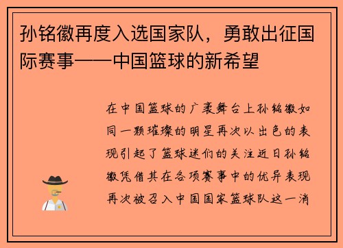 孙铭徽再度入选国家队，勇敢出征国际赛事——中国篮球的新希望