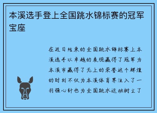 本溪选手登上全国跳水锦标赛的冠军宝座