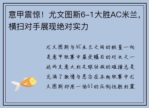 意甲震惊！尤文图斯6-1大胜AC米兰，横扫对手展现绝对实力