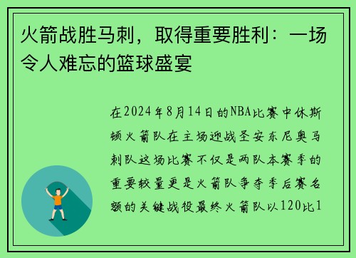 火箭战胜马刺，取得重要胜利：一场令人难忘的篮球盛宴