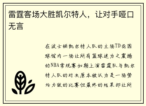 雷霆客场大胜凯尔特人，让对手哑口无言