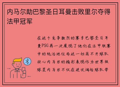 内马尔助巴黎圣日耳曼击败里尔夺得法甲冠军