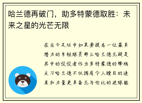 哈兰德再破门，助多特蒙德取胜：未来之星的光芒无限