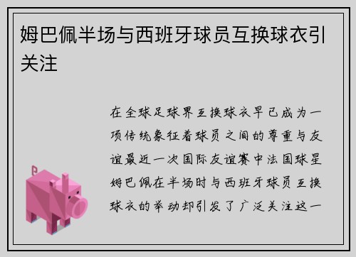 姆巴佩半场与西班牙球员互换球衣引关注