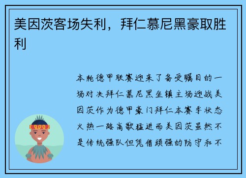美因茨客场失利，拜仁慕尼黑豪取胜利